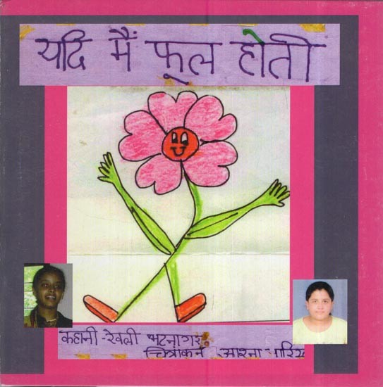 यदि मैं फूल होती: If I Were A Flower