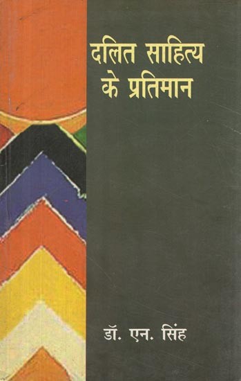 दलित साहित्य के प्रतिमान- Paradigms of Dalit Literature