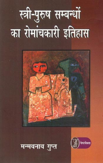 स्त्री-पुरुष सम्बन्धों का रोमांचकारी इतिहास- Thrilling History of Man Woman Relationship