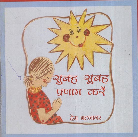 सुबह सुबह प्रणाम करें: Subah Subah Pranam Kare