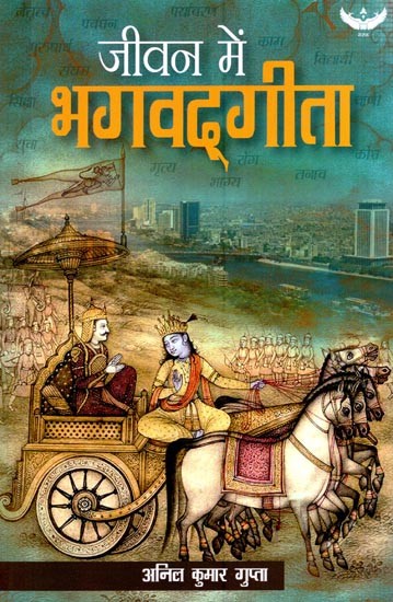 जीवन में भगवद्गीता- Bhagavad Gita in Life