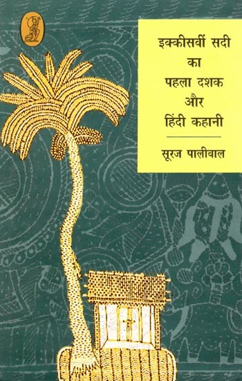 इक्कीसवीं सदी का पहला दशक और हिंदी कहानी- First Decade of 21st Century and Hindi Story