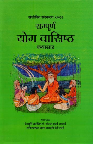 सम्पूर्ण योग वासिष्ठ कथासार- Sampurna Yoga Vasishta Kathasara