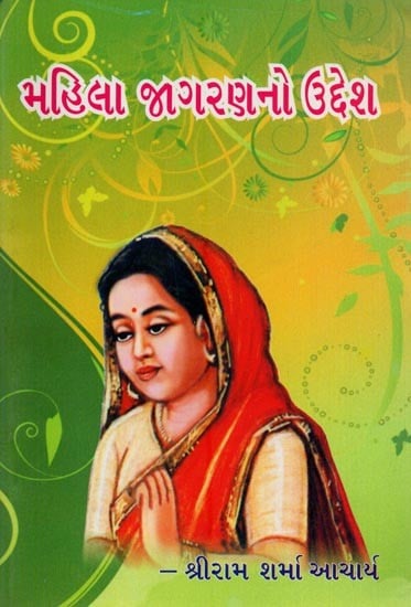 મહિલા જાગરણનો ઉદ્દેશ- Mahila Jagaranano Uddesa (Gujarati)