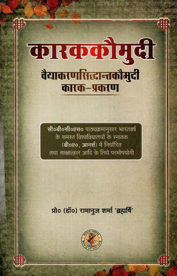 कारककौमुदी (वैयाकरणसिद्धांतकौमुदी कारक-प्रकरण)- Karaka Kaumudi (Vaiyakaran Siddhanta Kaumudi Karaka Prakarana)