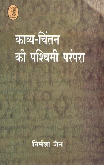 काव्य-चिंतन की पश्चिमी परंपरा- Western Tradition of Poetic Thought