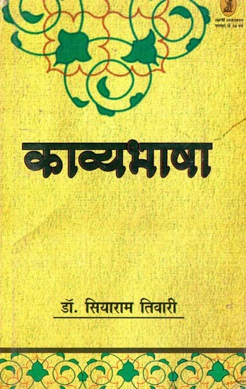 काव्यभाषा- Kavyabhasha