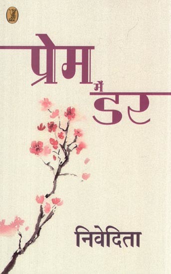 प्रेम में डर- Fear in Love (Collection of Poetry)