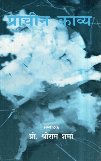 प्राचीन काव्य- Ancient Poetry (Collection of Poetry)