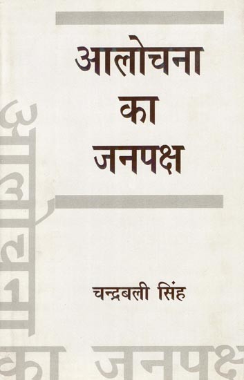 आलोचना का जनपक्ष- Mass of Criticism