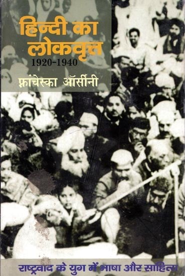 हिन्दी का लोकवृत्त: 1920-1940 (राष्ट्रवाद के युग में भाषा और साहित्य)- Folklore of Hindi: 1920-1940 (Language and Literature in the Age of Nationalism)