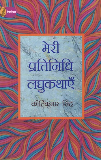 मेरी प्रतिनिधि लघुकथाएँ: My Representative Short Stories