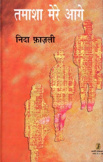 तमाशा मेरे आगे: Tamasha Mere Aage