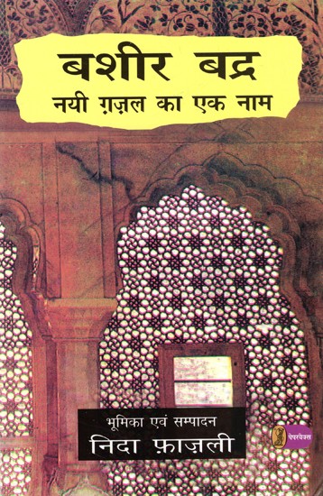 बशीर बद्र नई ग़ज़ल का एक नाम: Bashir Badr - A Name of New Ghazal