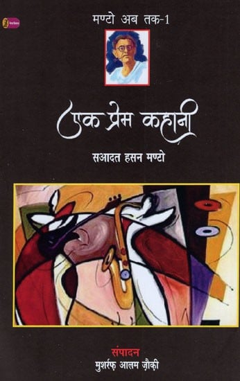 एक प्रेम कहानी- A Love Story (Collection of Short Stories)