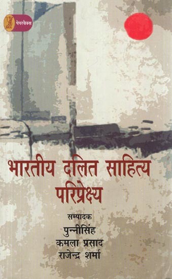 भारतीय दलित साहित्य: परिप्रेक्ष्य- Indian Dalit Literature Perspectives