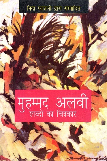 मुहम्मद अलवी- शब्दों का चित्रकार- Muhammad Alvi (The Painter of Words)