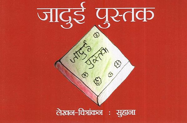 जादुई पुस्तक: Magic Book