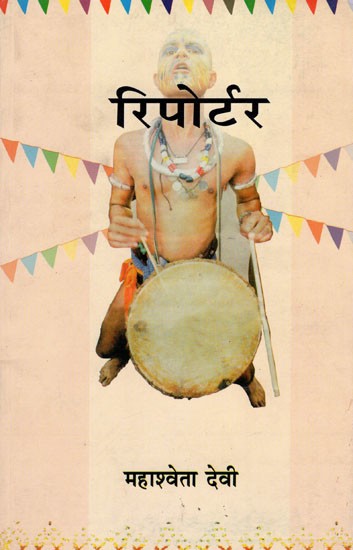 रिपोर्टर- Reporter (Novel)