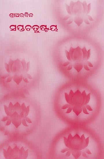 ସପ୍ତଚତୁଷ୍ଟୟ- Sapta Chatushtaya (Oriya)