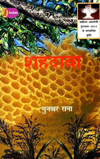 शहदाबा: Shahdaba