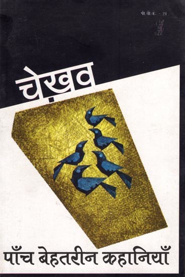 पाँच बेहतरीन कहानियाँ: Five Great Stories by Chekhov