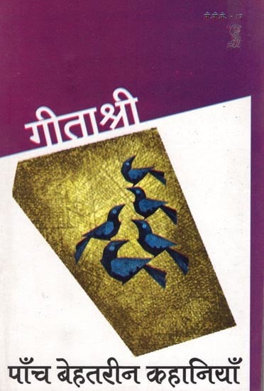 पाँच बेहतरीन कहानियाँ: Five Great Stories by Geetashree