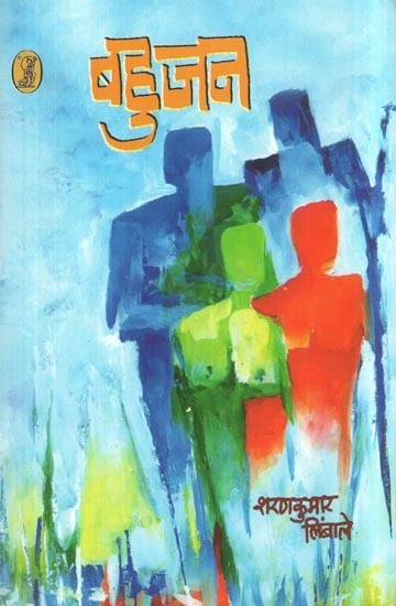 बहुजन- Bahujan (A Novel)