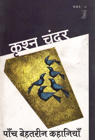 पाँच बेहतरीन कहानियाँ: Five Great Stories by  Krishn Chander