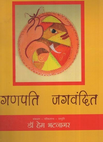 गणपति जगवंदित: Ganpati Jagvandit