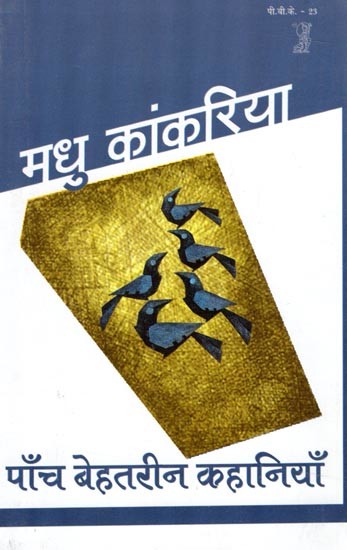 पाँच बेहतरीन कहानियाँ: Five Great Stories by  Madhu Kankaria