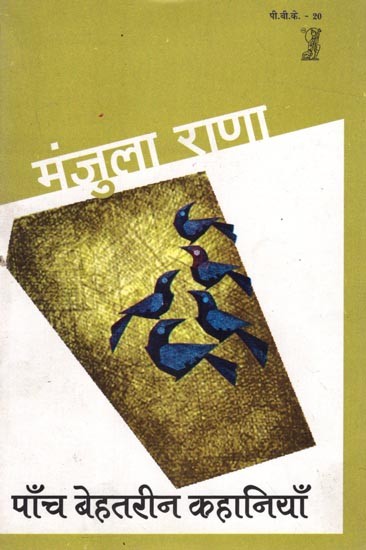 पाँच बेहतरीन कहानियाँ: Five Great Stories by Manjula Rana