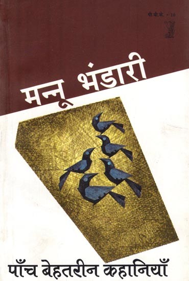 पाँच बेहतरीन कहानियाँ: Five Great Stories by Mannu Bhandari