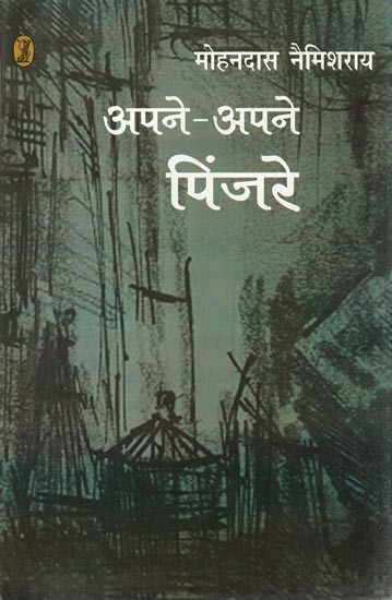 अपने-अपने पिंजरे: Apne Apne Pinjare (Part 2)