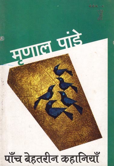 पाँच बेहतरीन कहानियाँ: Five Great Stories by  Mrinal Pandey