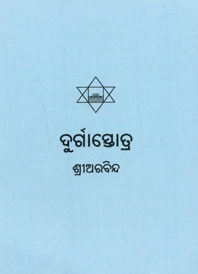 ଦୁର୍ଗାସ୍ତୋତ୍ର- Durga Stotra (Oriya)