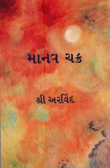 માનવ ચક્ર: સામાજિક વિકાસનું ચિત્તશાસ્ત્ર- The Human Cycle: The Psychology of Social Development (Gujarati)