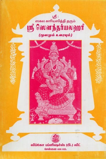 ஸ்ரீ ஸௌந்தர்ய லஹரீ: ஸ்ரீமத் ஆதி சங்கர பகவத்பாதர்- Sri Soundarya Lahari: Srimad Adi Sankara Bhagavadbhadra (Tamil)