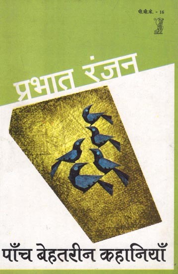 पाँच बेहतरीन कहानियाँ: Five Great Stories by Prabhat Ranjan