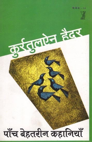 पाँच बेहतरीन कहानियाँ: Five Great Stories by  Qurratulain Hyder