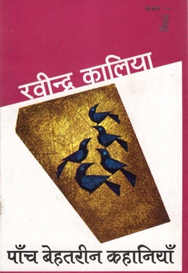 पाँच बेहतरीन कहानियाँ: Five Great Stories by  Ravindra Kalia