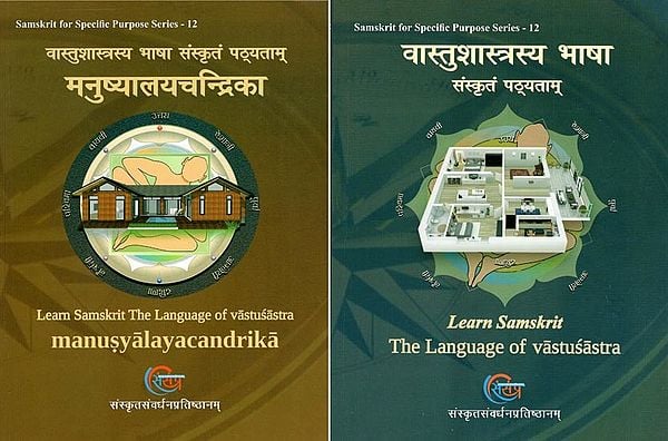 वास्तुशास्त्रस्य भाषा संस्कृतं पठ्यताम्- Learn Samskrit: The Language of Vastusastra and Manusyalacandrika (Set of 2 Books)