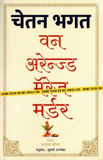 वन अरेन्ज्ड मर्डर- One Arranged Murder By Chetan Bhagat (Marathi)