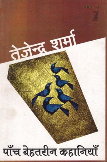 पाँच बेहतरीन कहानियाँ: Five Great Stories by  Tejendra Sharma