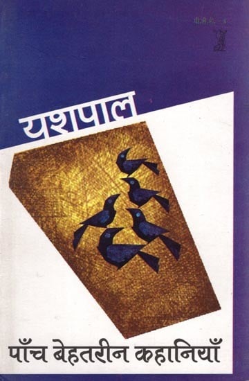 पाँच बेहतरीन कहानियाँ: Five Great Stories by  Yashpal