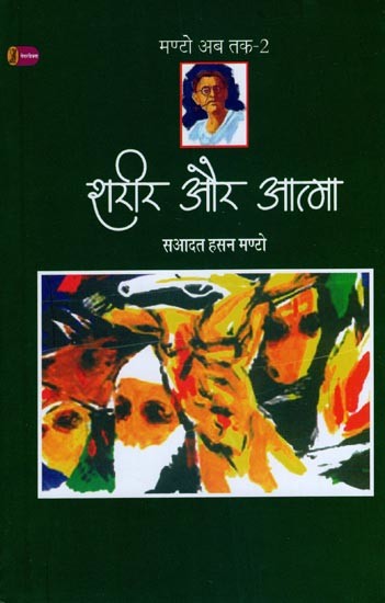 शरीर और आत्मा- Body and Soul (Collection of Short Stories)