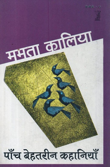 पाँच बेहतरीन कहानियाँ- Five Great Stories by Mamta Kalia