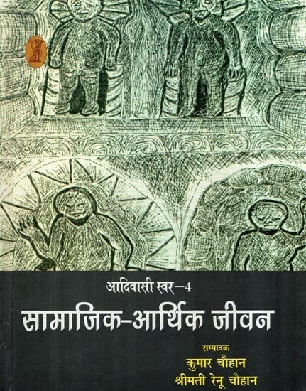 सामाजिक-आर्थिक जीवन: Socio-Economic Life (Tribal Voice— 4)