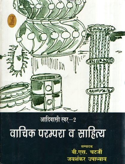 वाचिक परम्परा व साहित्य: Oral Tradition and Literature (Tribal Voice— 2)