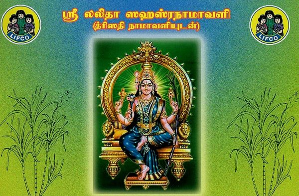 ஸ்ரீ லலிதா ஸஹஸ்ரநாம ஸ்தோத்ரம் தமிழில் - பெரிய எழுத்துக்களில்- Sri Lalitha Sahasranamavali: Trishathi in Tamil Bold Letters